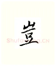 岂硬笔楷书写法,摘自邹慕白硬笔书法字帖