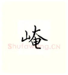 崦硬笔楷书写法,摘自邹慕白硬笔书法字帖