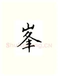峰硬笔楷书写法,摘自邹慕白硬笔书法字帖