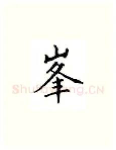峰硬笔楷书写法,摘自邹慕白硬笔书法字帖