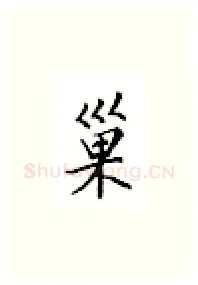 巢硬笔楷书写法,摘自邹慕白硬笔书法字帖