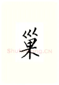 巢硬笔楷书写法,摘自邹慕白硬笔书法字帖