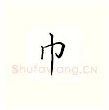 巾硬笔楷书写法,摘自邹慕白硬笔书法字帖