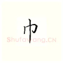 巾硬笔楷书写法,摘自邹慕白硬笔书法字帖