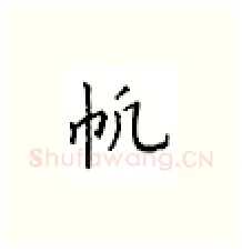 帆硬笔楷书写法,摘自邹慕白硬笔书法字帖
