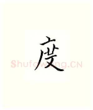 度硬笔楷书写法,摘自邹慕白硬笔书法字帖