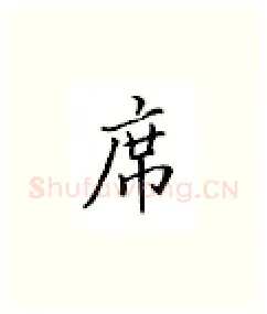 席硬笔楷书写法,摘自邹慕白硬笔书法字帖