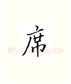 席硬笔楷书写法,摘自邹慕白硬笔书法字帖