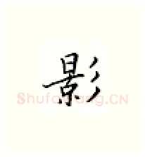 影硬笔楷书写法,摘自邹慕白硬笔书法字帖