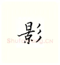 影硬笔楷书写法,摘自邹慕白硬笔书法字帖