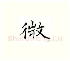 微硬笔楷书写法,摘自邹慕白硬笔书法字帖