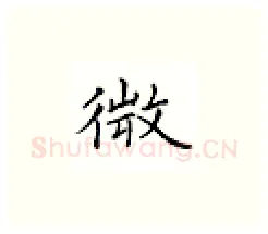 微硬笔楷书写法,摘自邹慕白硬笔书法字帖