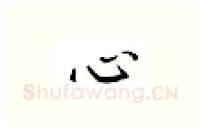 心硬笔楷书写法,摘自邹慕白硬笔书法字帖