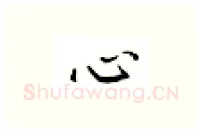 心硬笔楷书写法,摘自邹慕白硬笔书法字帖