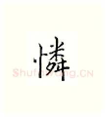 怜硬笔楷书写法,摘自邹慕白硬笔书法字帖