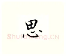 思硬笔楷书写法,摘自邹慕白硬笔书法字帖
