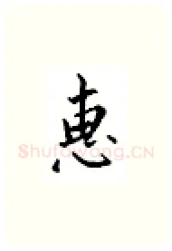 惠硬笔楷书写法,摘自邹慕白硬笔书法字帖