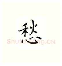 愁硬笔楷书写法,摘自邹慕白硬笔书法字帖
