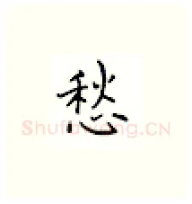 愁硬笔楷书写法,摘自邹慕白硬笔书法字帖