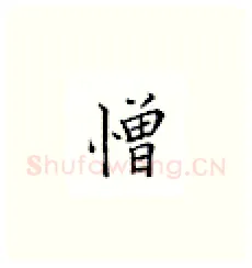 憎硬笔楷书写法,摘自邹慕白硬笔书法字帖