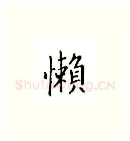 懒硬笔楷书写法,摘自邹慕白硬笔书法字帖