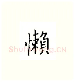 懒硬笔楷书写法,摘自邹慕白硬笔书法字帖