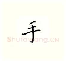 手硬笔楷书写法,摘自邹慕白硬笔书法字帖