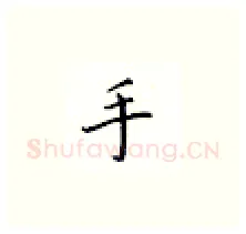 手硬笔楷书写法,摘自邹慕白硬笔书法字帖
