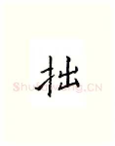 拙硬笔楷书写法,摘自邹慕白硬笔书法字帖