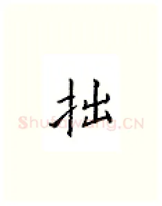 拙硬笔楷书写法,摘自邹慕白硬笔书法字帖