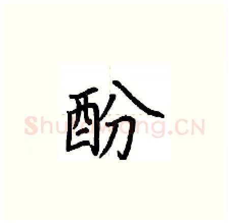 酚硬笔楷书写法,摘自荆霄鹏硬笔书法字帖
