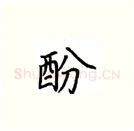 酚硬笔楷书写法,摘自荆霄鹏硬笔书法字帖