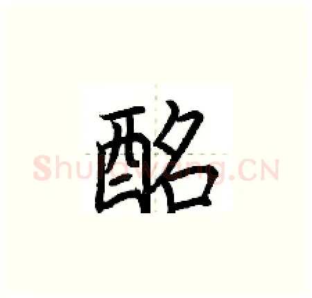 酩硬笔楷书写法,摘自荆霄鹏硬笔书法字帖