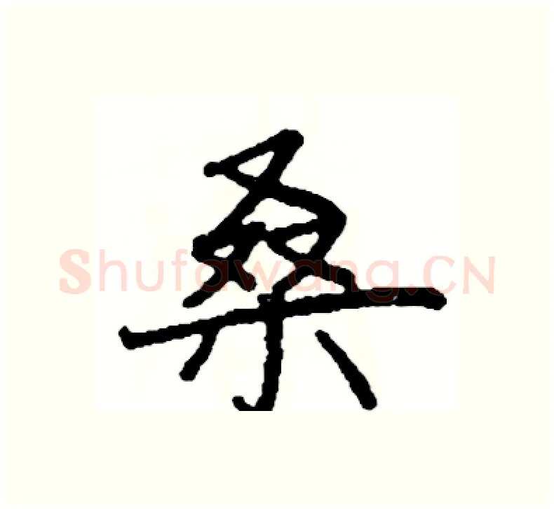 桑硬笔楷书写法,摘自阎锐敏硬笔书法字帖
