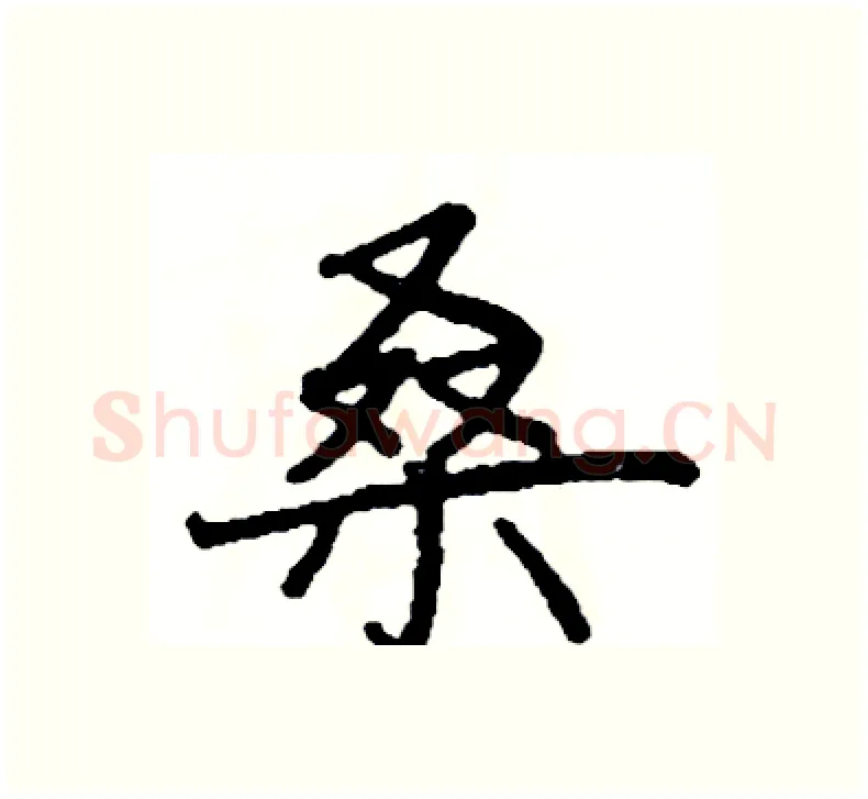 桑硬笔楷书写法,摘自阎锐敏硬笔书法字帖