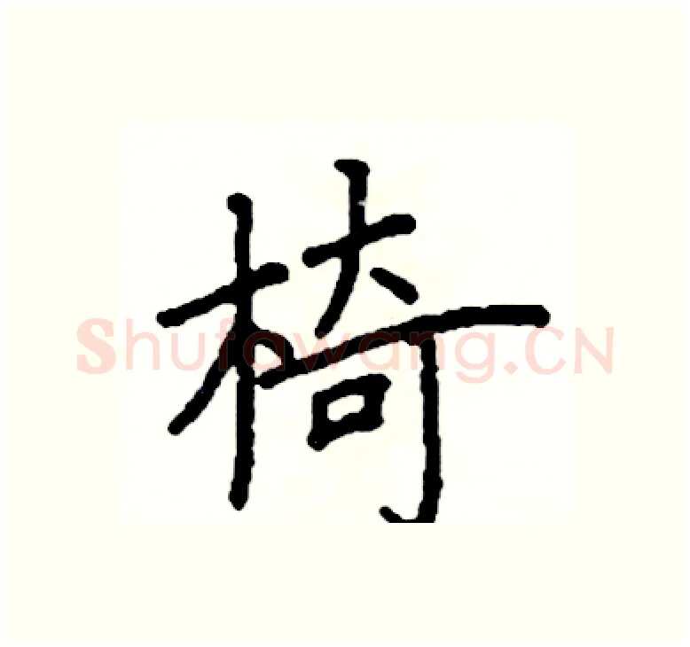 椅硬笔楷书写法,摘自阎锐敏硬笔书法字帖