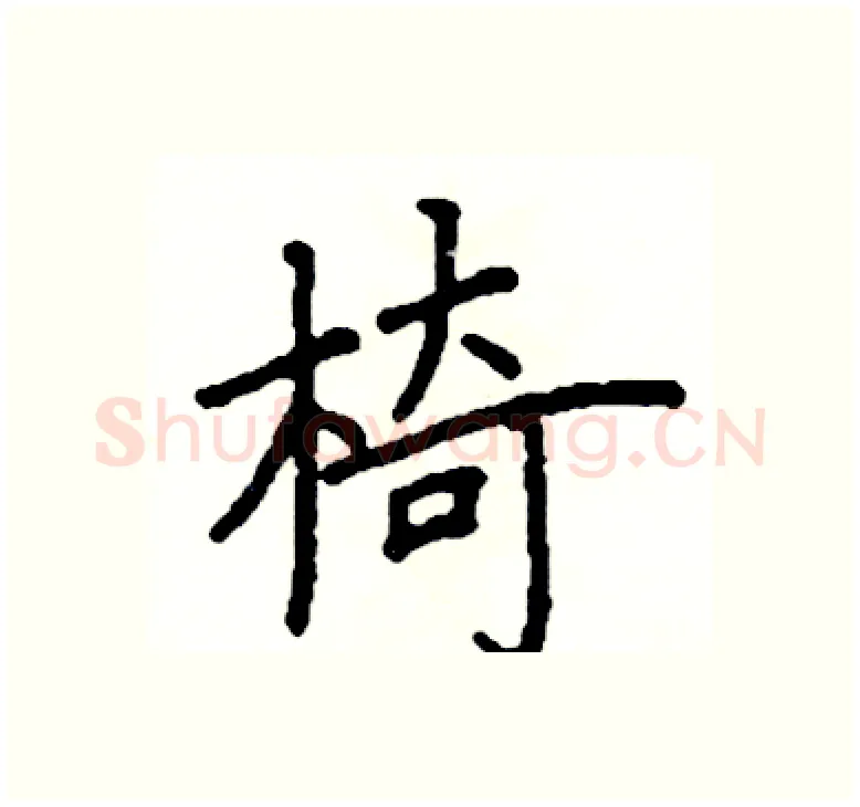 椅硬笔楷书写法,摘自阎锐敏硬笔书法字帖