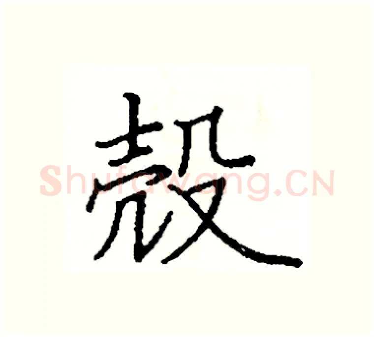 殼硬笔楷书写法,摘自阎锐敏硬笔书法字帖