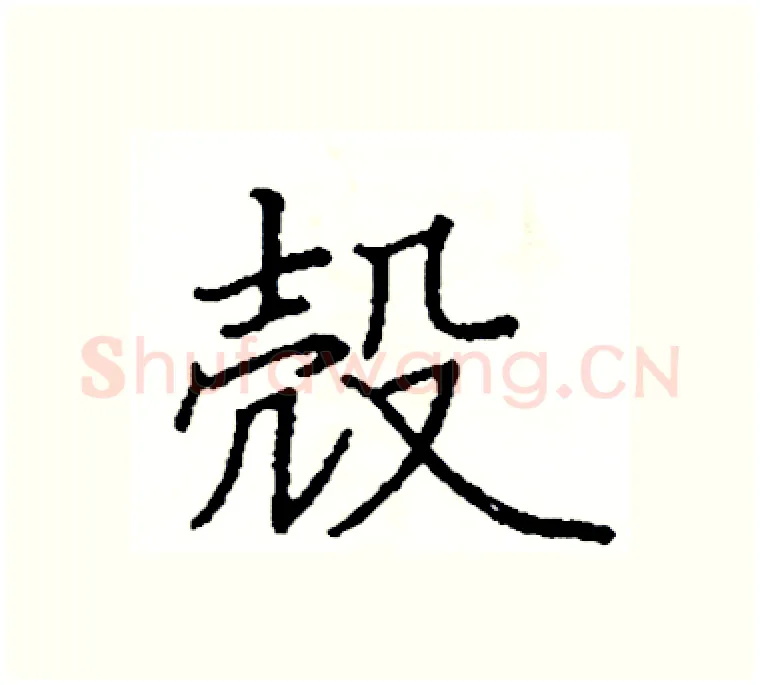 殼硬笔楷书写法,摘自阎锐敏硬笔书法字帖
