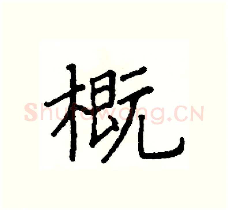 概硬笔楷书写法,摘自阎锐敏硬笔书法字帖