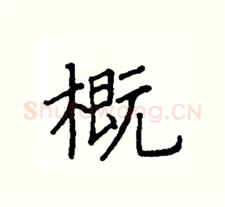 概硬笔楷书写法,摘自阎锐敏硬笔书法字帖