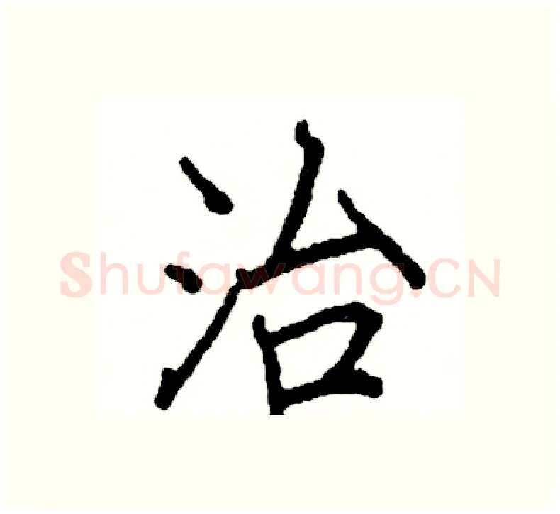 治硬笔楷书写法,摘自阎锐敏硬笔书法字帖