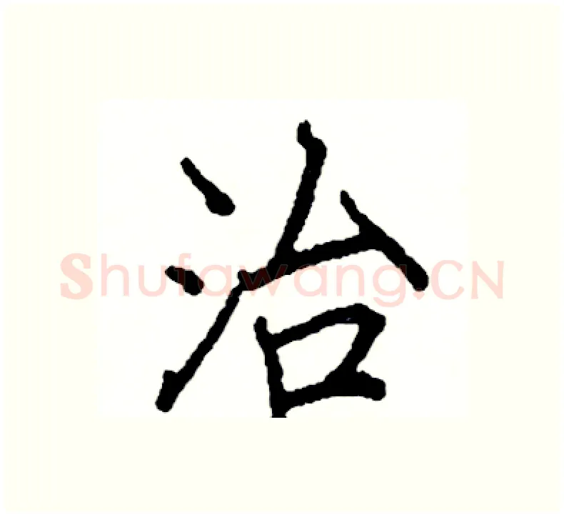 治硬笔楷书写法,摘自阎锐敏硬笔书法字帖