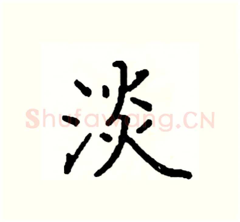 淡硬笔楷书写法,摘自阎锐敏硬笔书法字帖