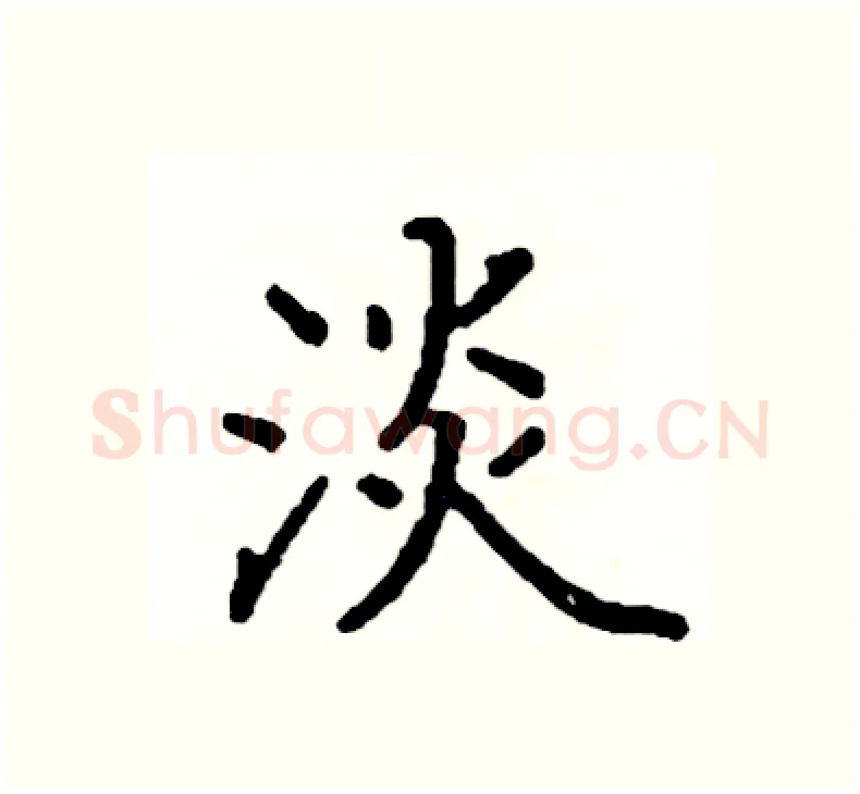 淡硬笔楷书写法,摘自阎锐敏硬笔书法字帖