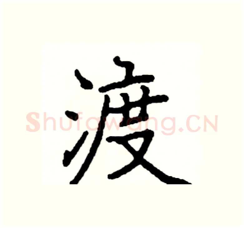 渡硬笔楷书写法,摘自阎锐敏硬笔书法字帖