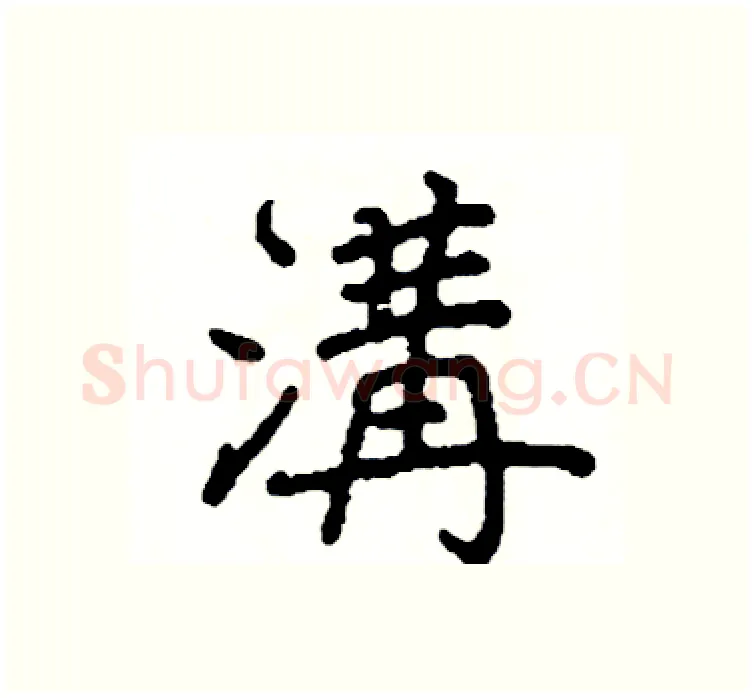 溝硬笔楷书写法,摘自阎锐敏硬笔书法字帖