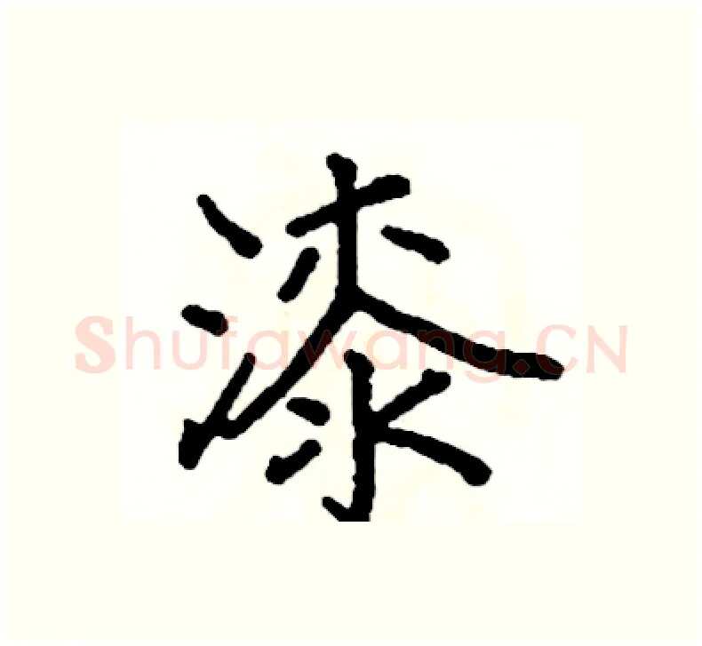 漆硬笔楷书写法,摘自阎锐敏硬笔书法字帖