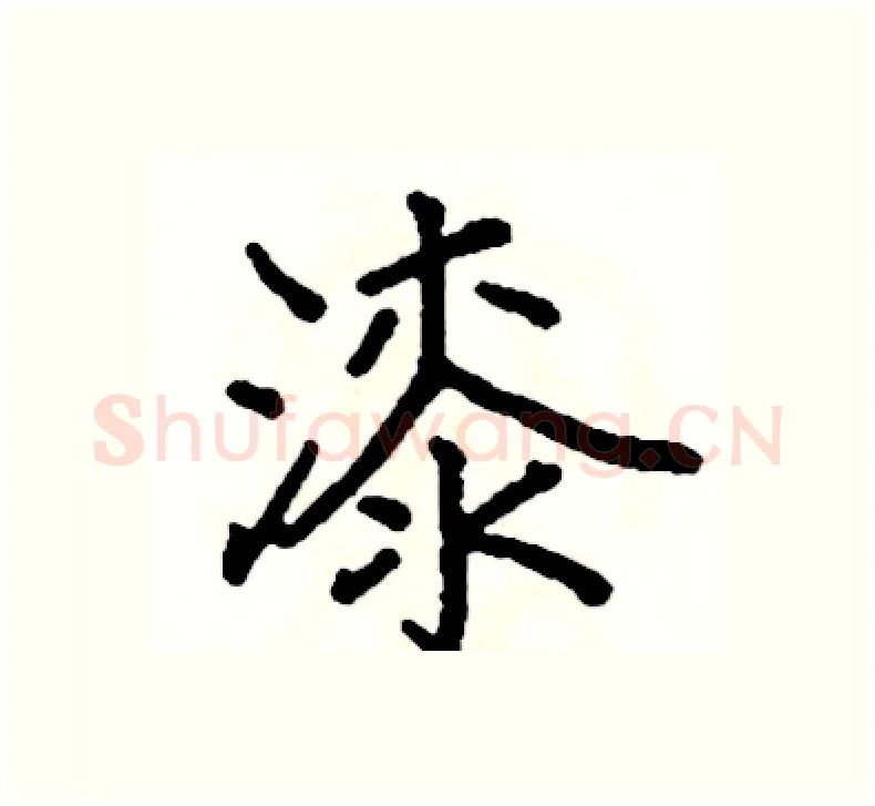 漆硬笔楷书写法,摘自阎锐敏硬笔书法字帖