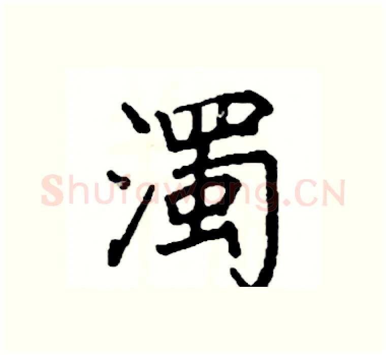 濁硬笔楷书写法,摘自阎锐敏硬笔书法字帖